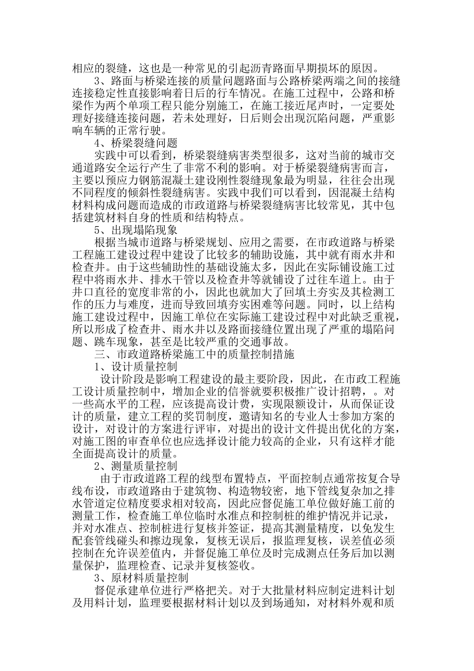 浅谈市政道路桥梁工程施工及质量控制_第2页