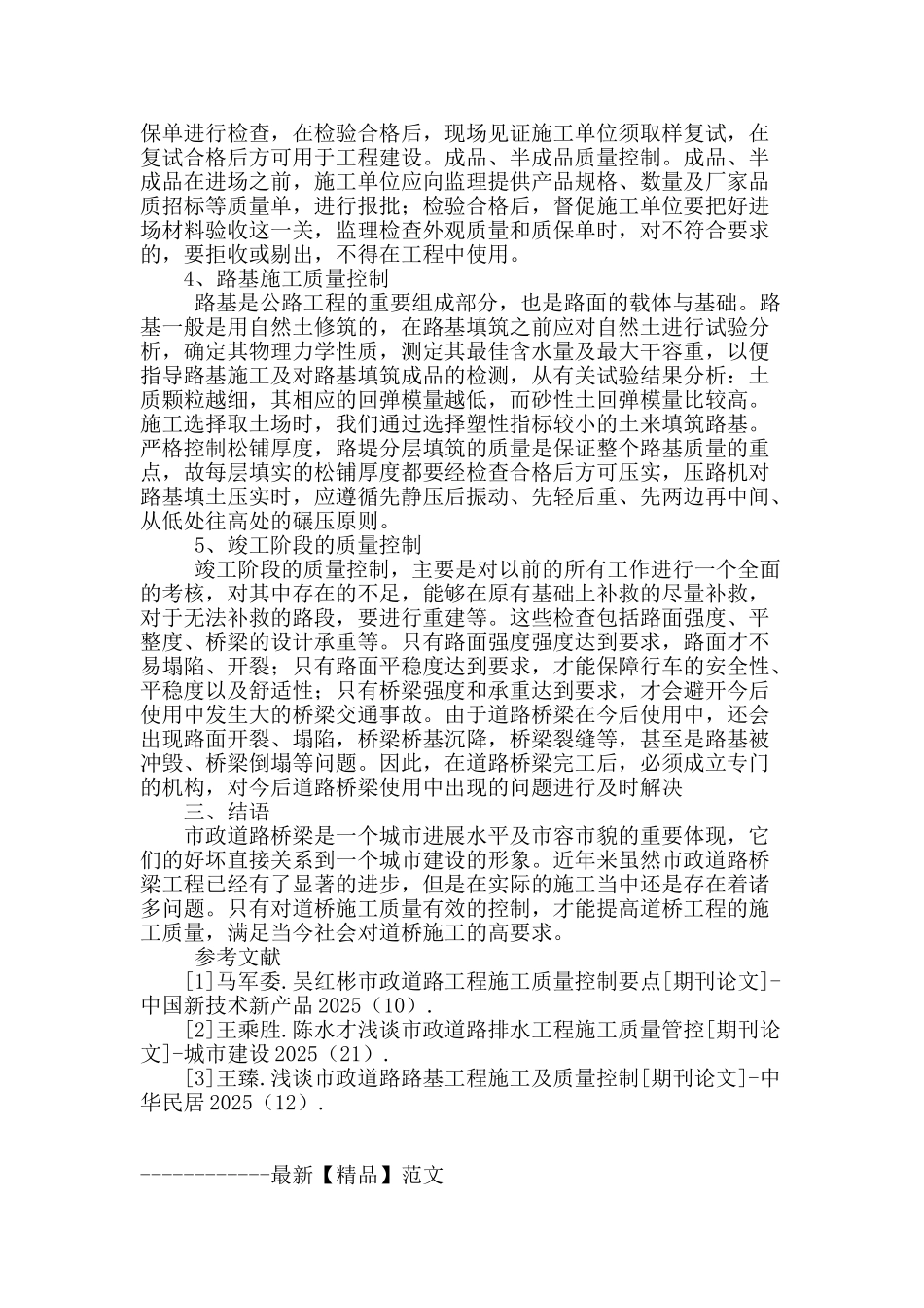 浅谈市政道路桥梁工程施工及质量控制_第3页