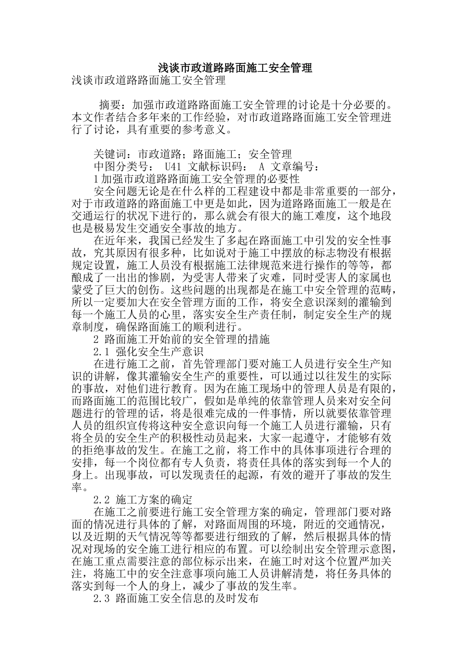 浅谈市政道路路面施工安全管理_第1页