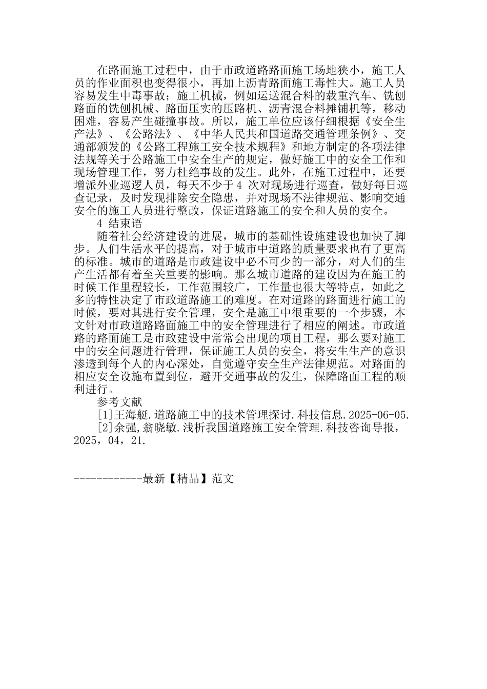 浅谈市政道路路面施工安全管理_第3页