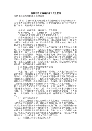 浅谈市政道路路面施工安全管理