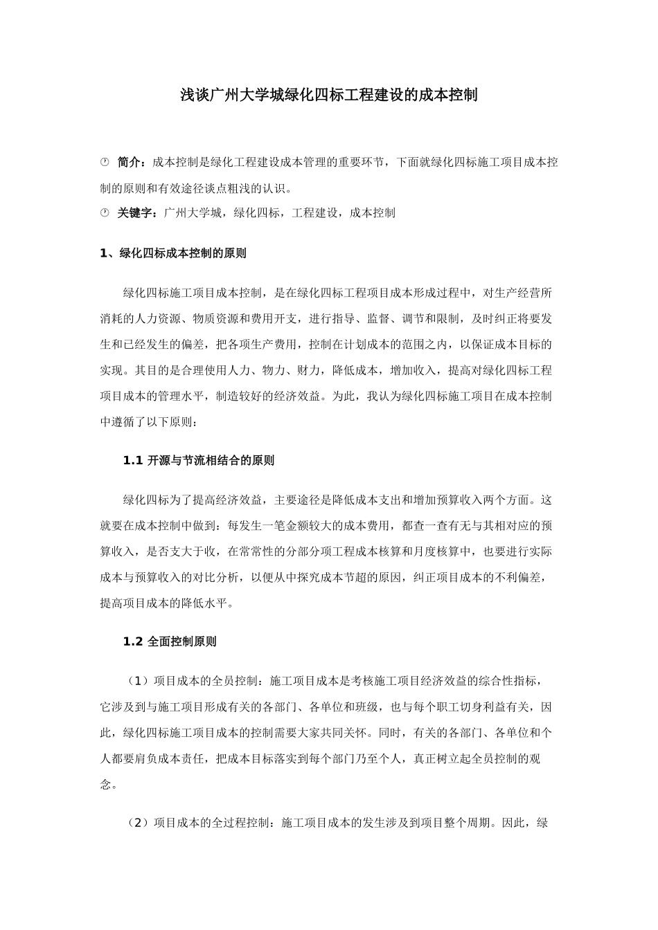 浅谈广州大学城绿化四标工程建设的成本控制_第1页