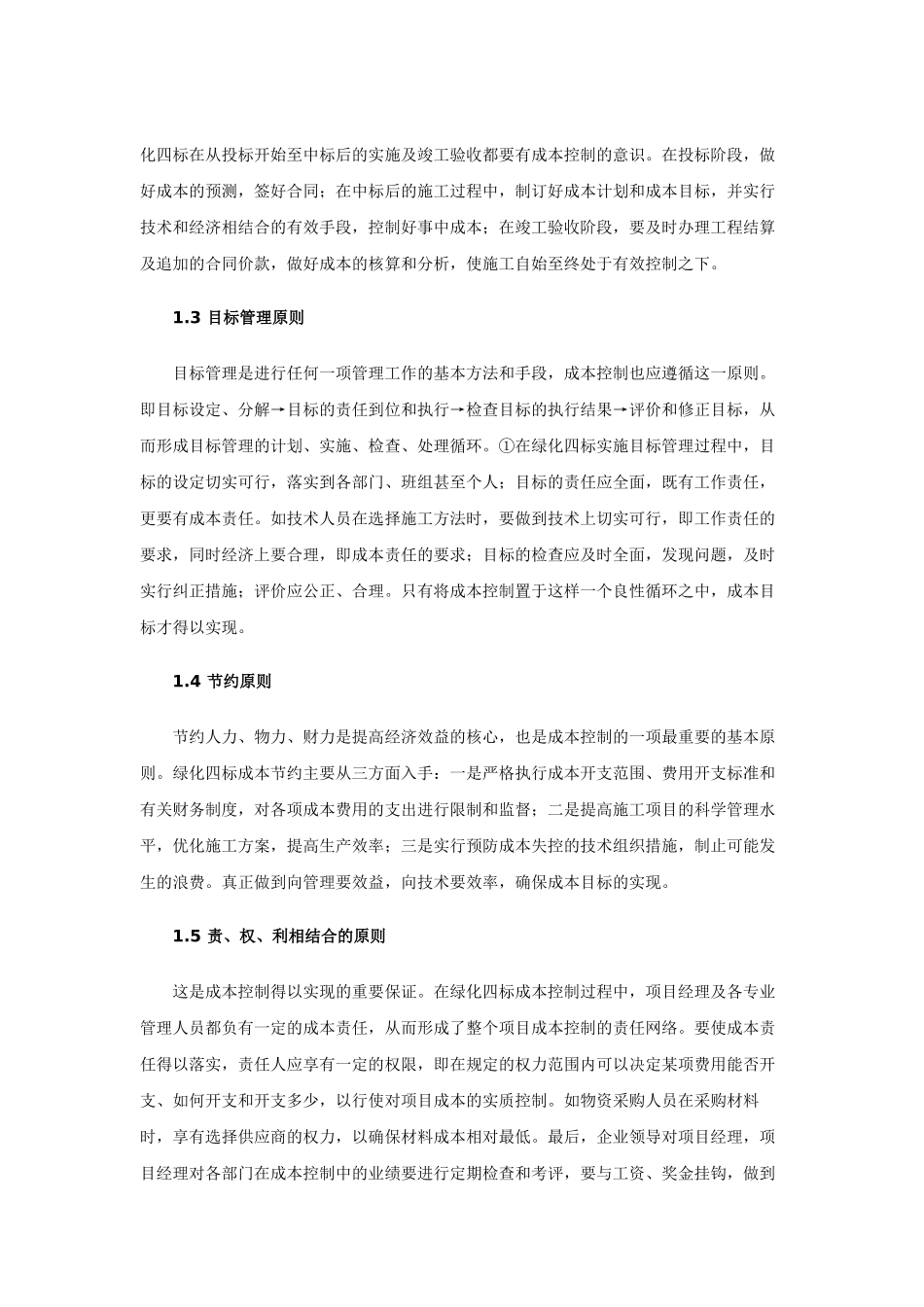 浅谈广州大学城绿化四标工程建设的成本控制_第2页
