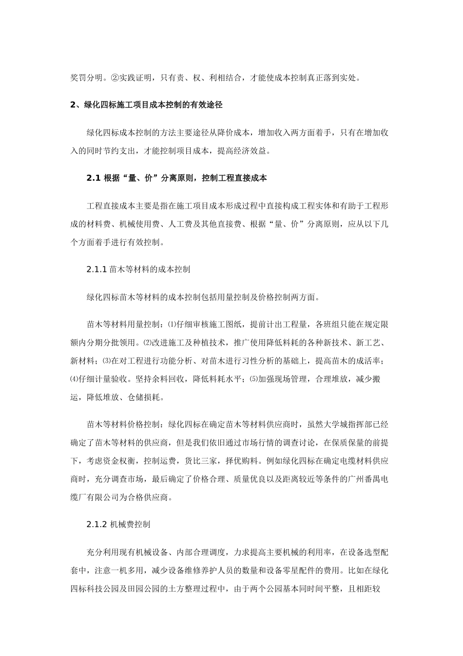 浅谈广州大学城绿化四标工程建设的成本控制_第3页