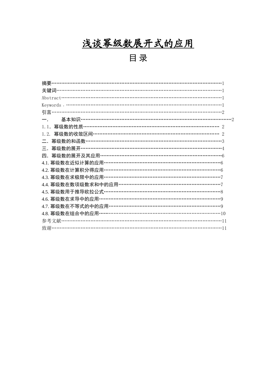 浅谈幂级数展开式的应用_第1页