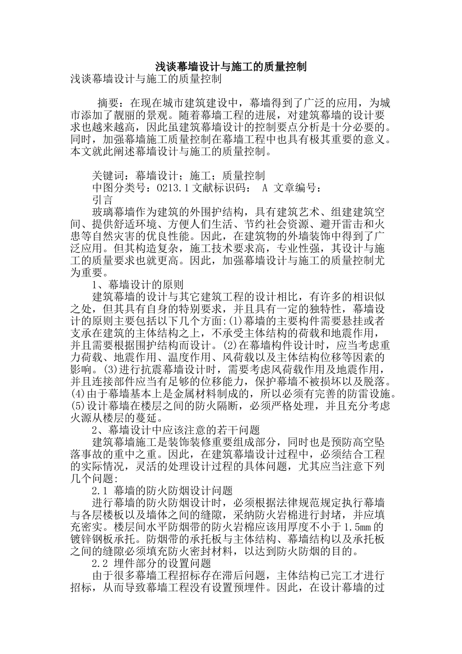 浅谈幕墙设计与施工的质量控制_第1页