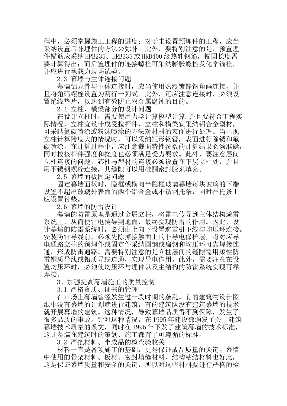 浅谈幕墙设计与施工的质量控制_第2页