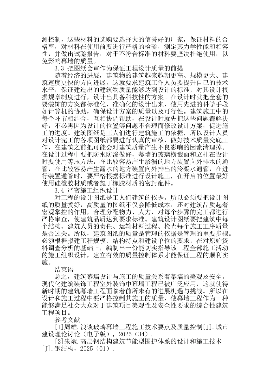 浅谈幕墙设计与施工的质量控制_第3页