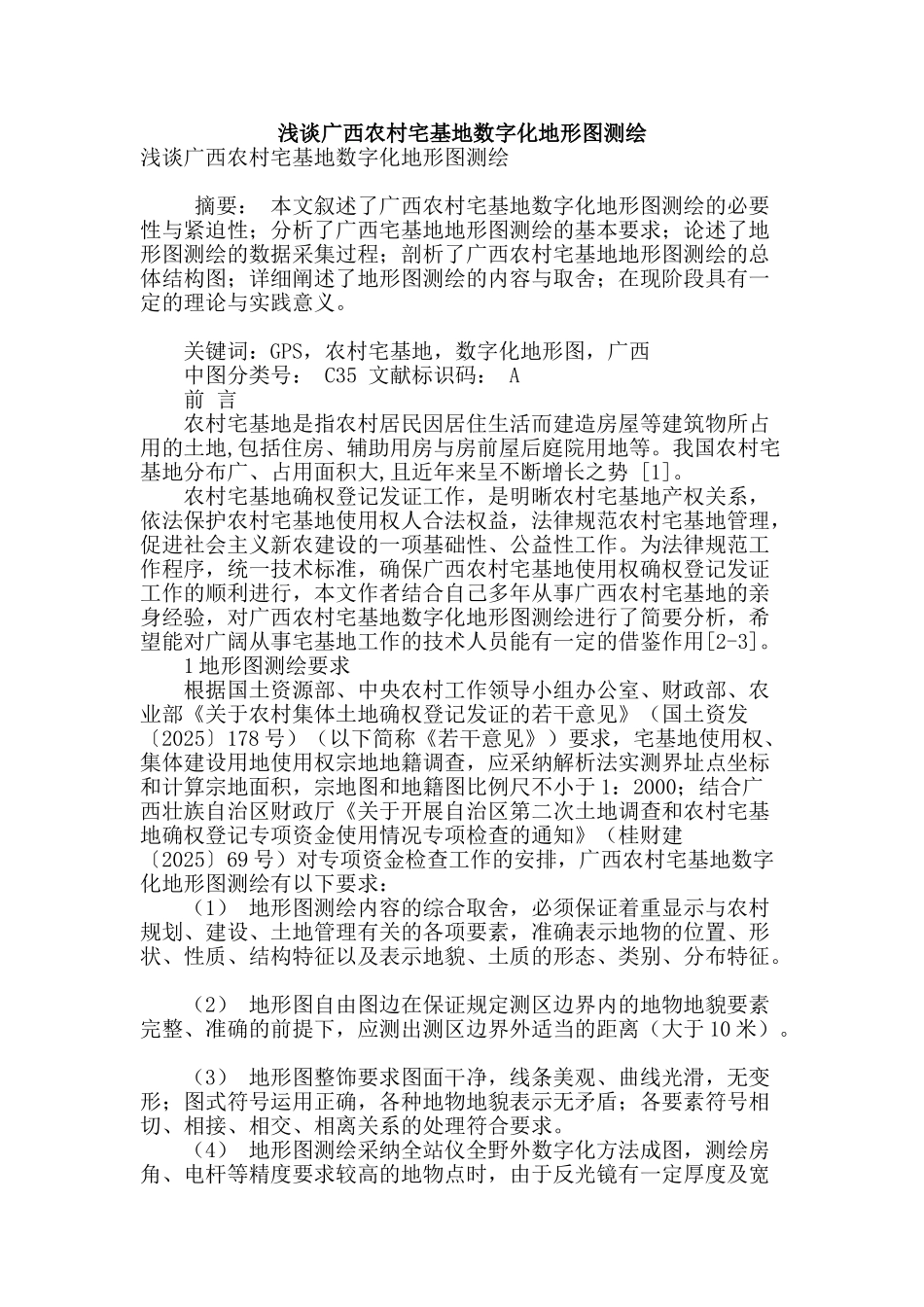 浅谈广西农村宅基地数字化地形图测绘_第1页