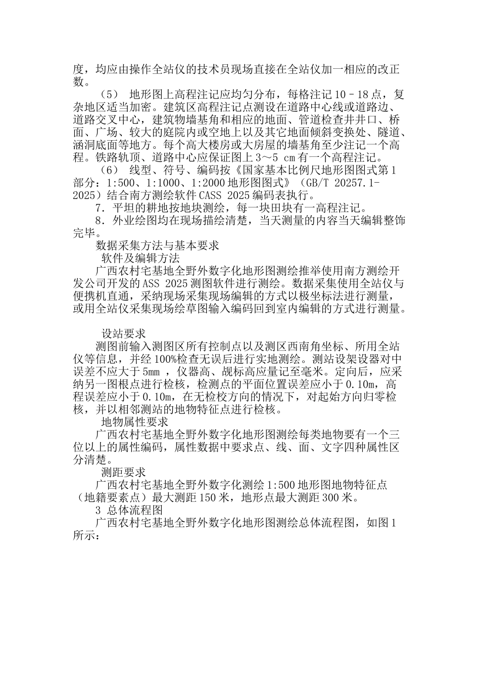 浅谈广西农村宅基地数字化地形图测绘_第2页