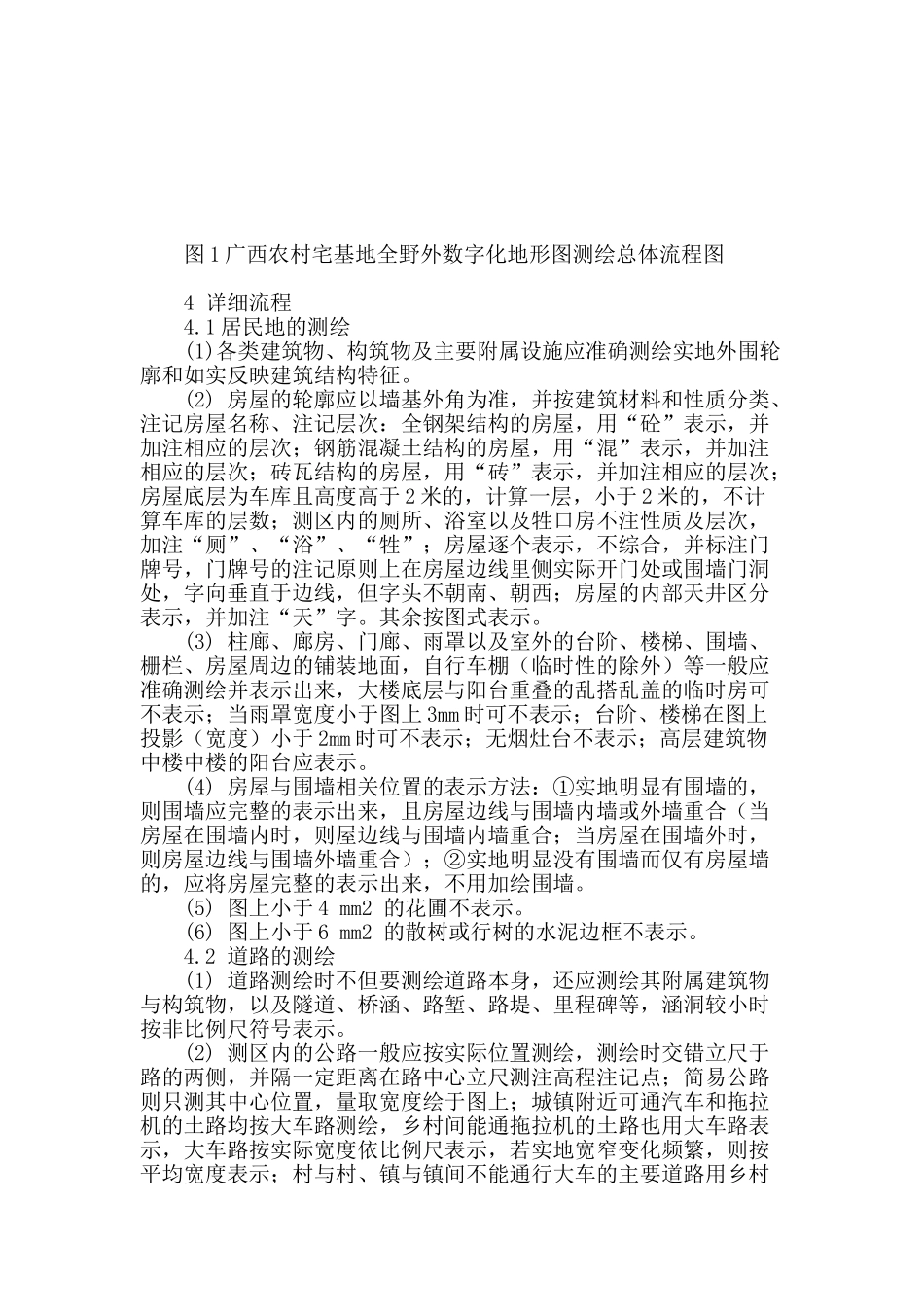浅谈广西农村宅基地数字化地形图测绘_第3页
