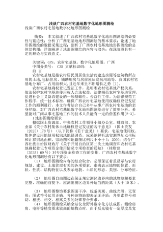 浅谈广西农村宅基地数字化地形图测绘