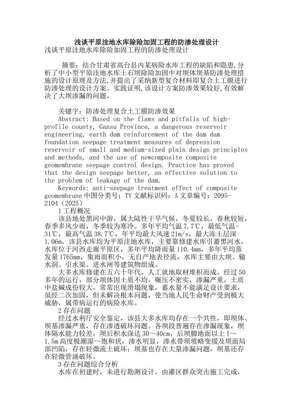 浅谈平原洼地水库除险加固工程的防渗处理设计_第1页