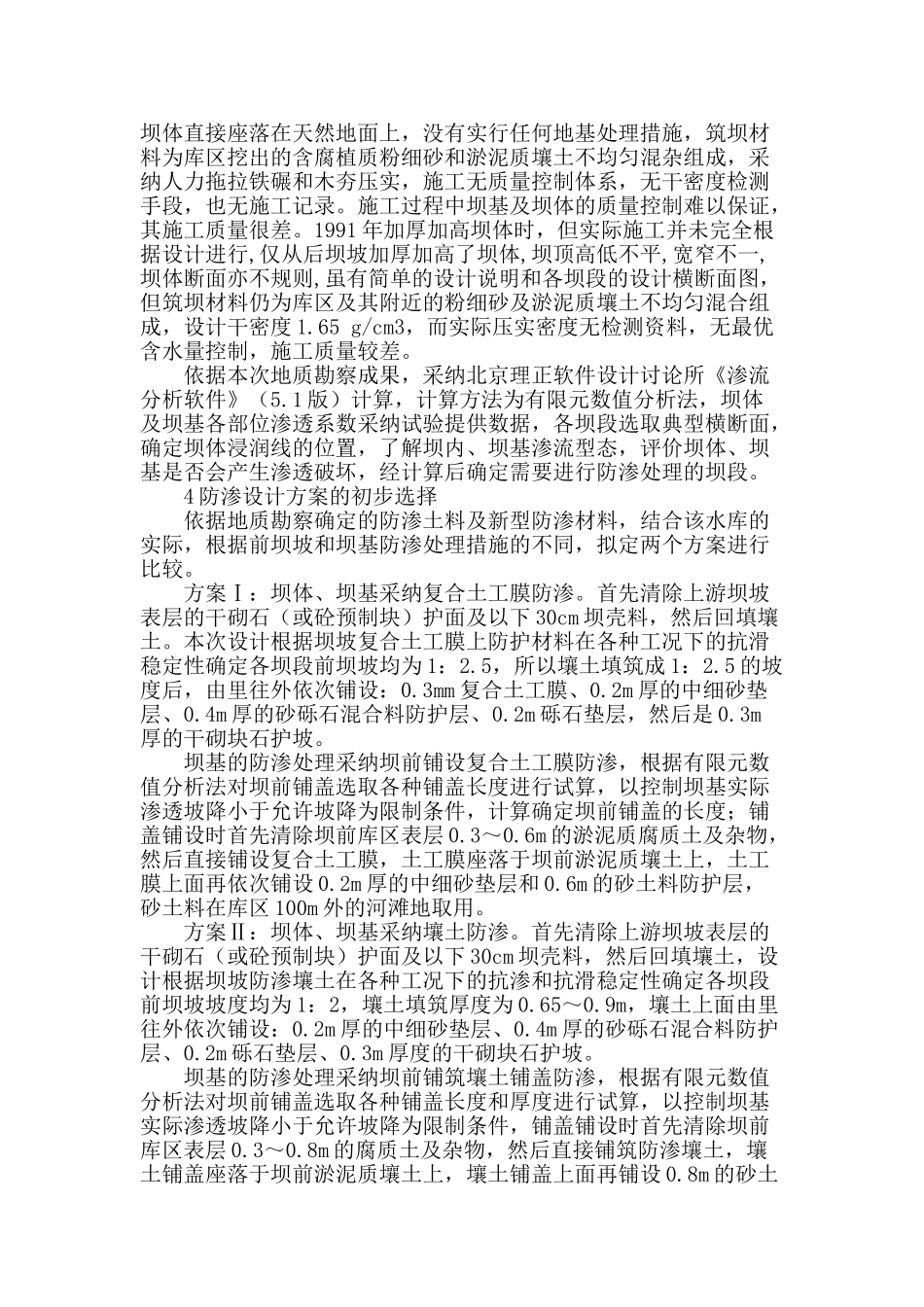 浅谈平原洼地水库除险加固工程的防渗处理设计_第2页