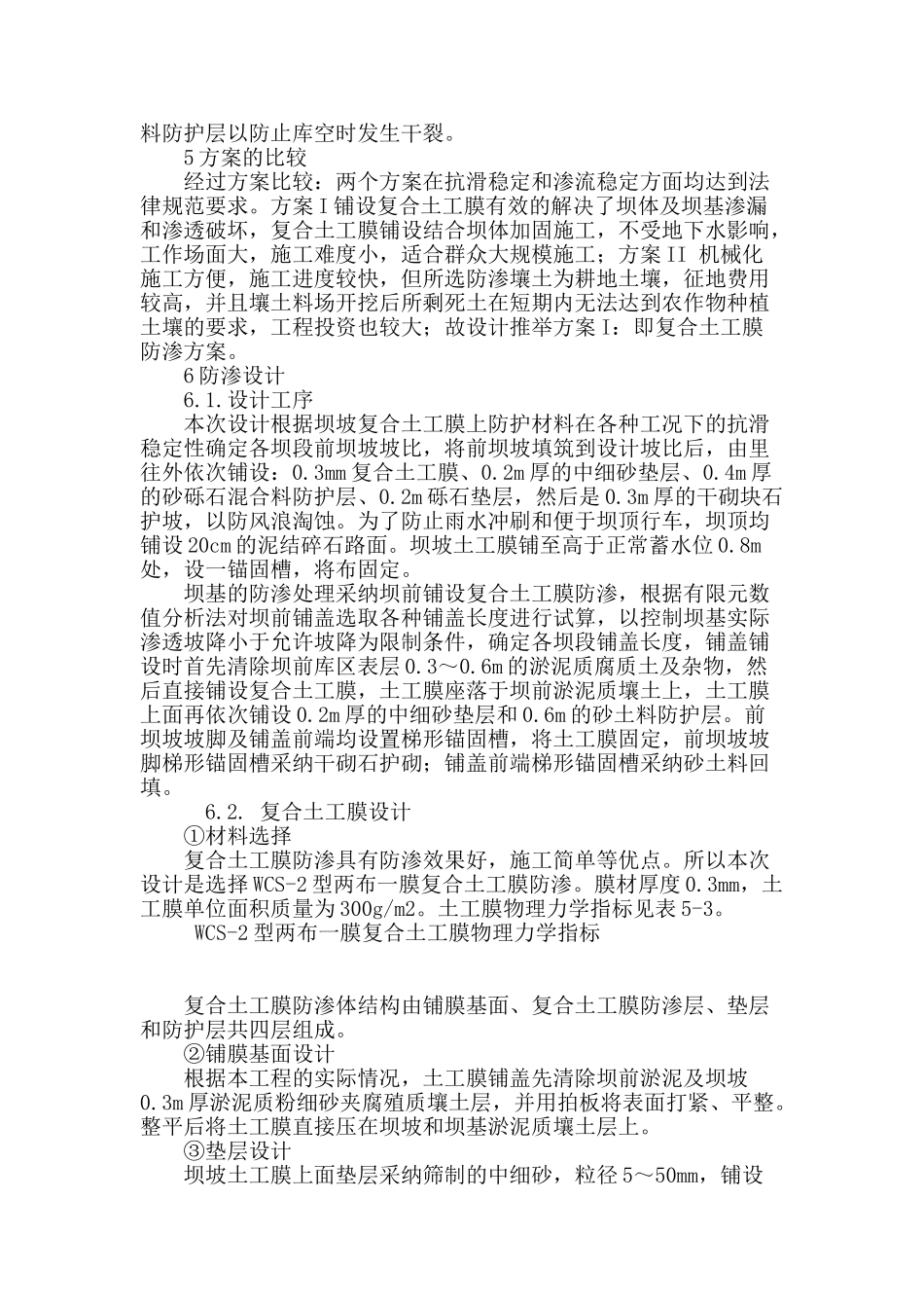 浅谈平原洼地水库除险加固工程的防渗处理设计_第3页