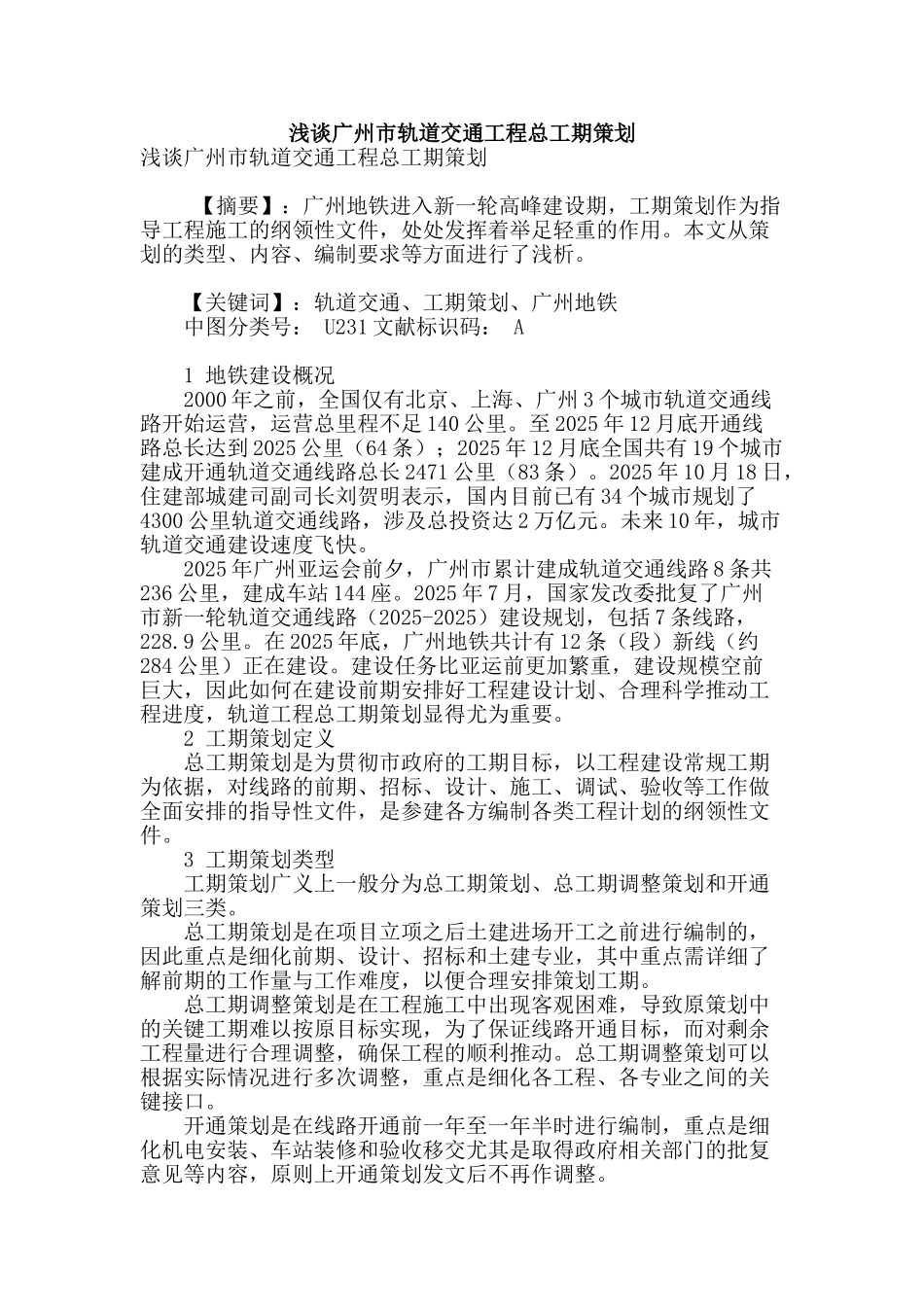 浅谈广州市轨道交通工程总工期策划_第1页