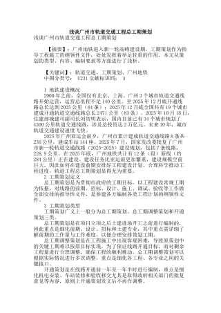 浅谈广州市轨道交通工程总工期策划