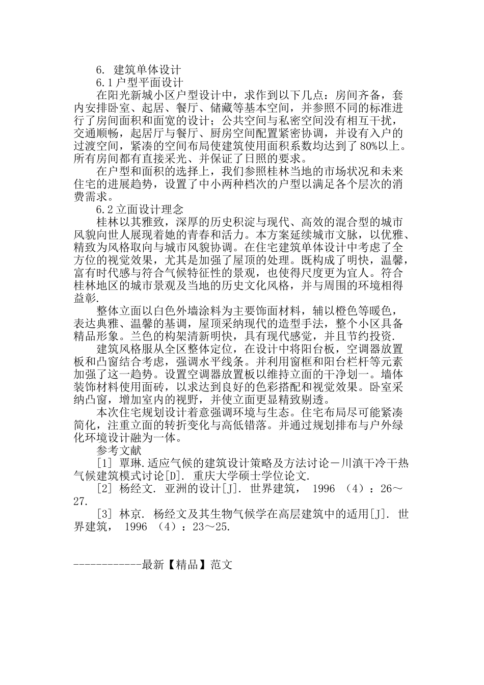 浅谈广西地区“生态文化住宅小区”设计理念_第3页