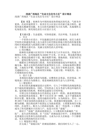 浅谈广西地区“生态文化住宅小区”设计理念