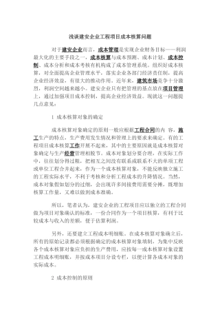 浅谈建安企业工程项目成本核算问题