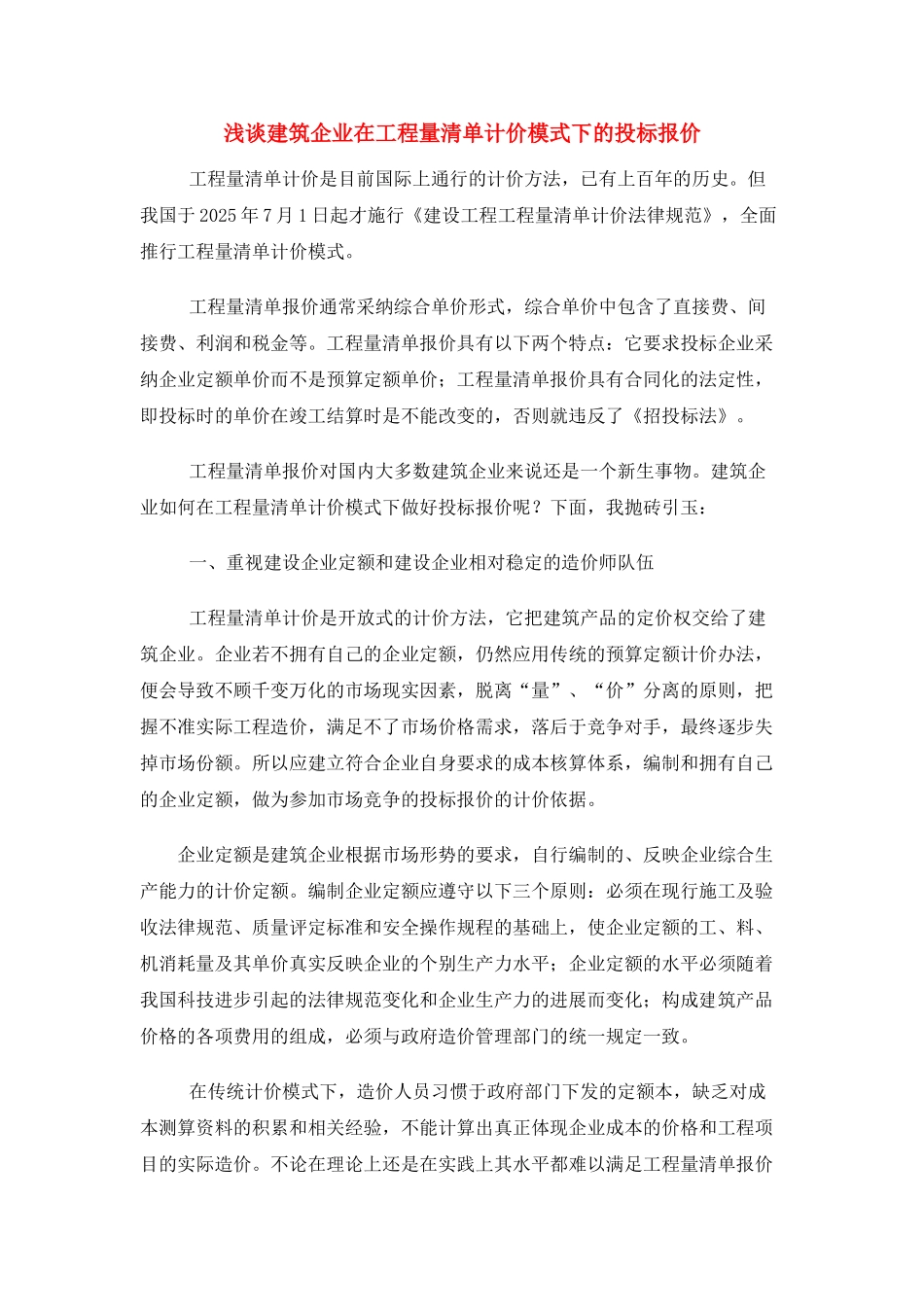 浅谈建筑企业在工程量清单计价模式下的投标报价_第1页