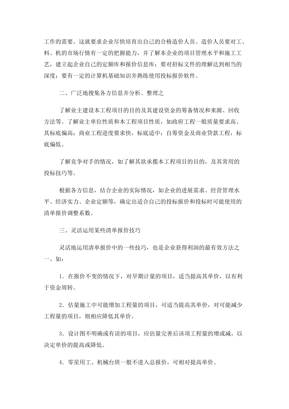 浅谈建筑企业在工程量清单计价模式下的投标报价_第2页