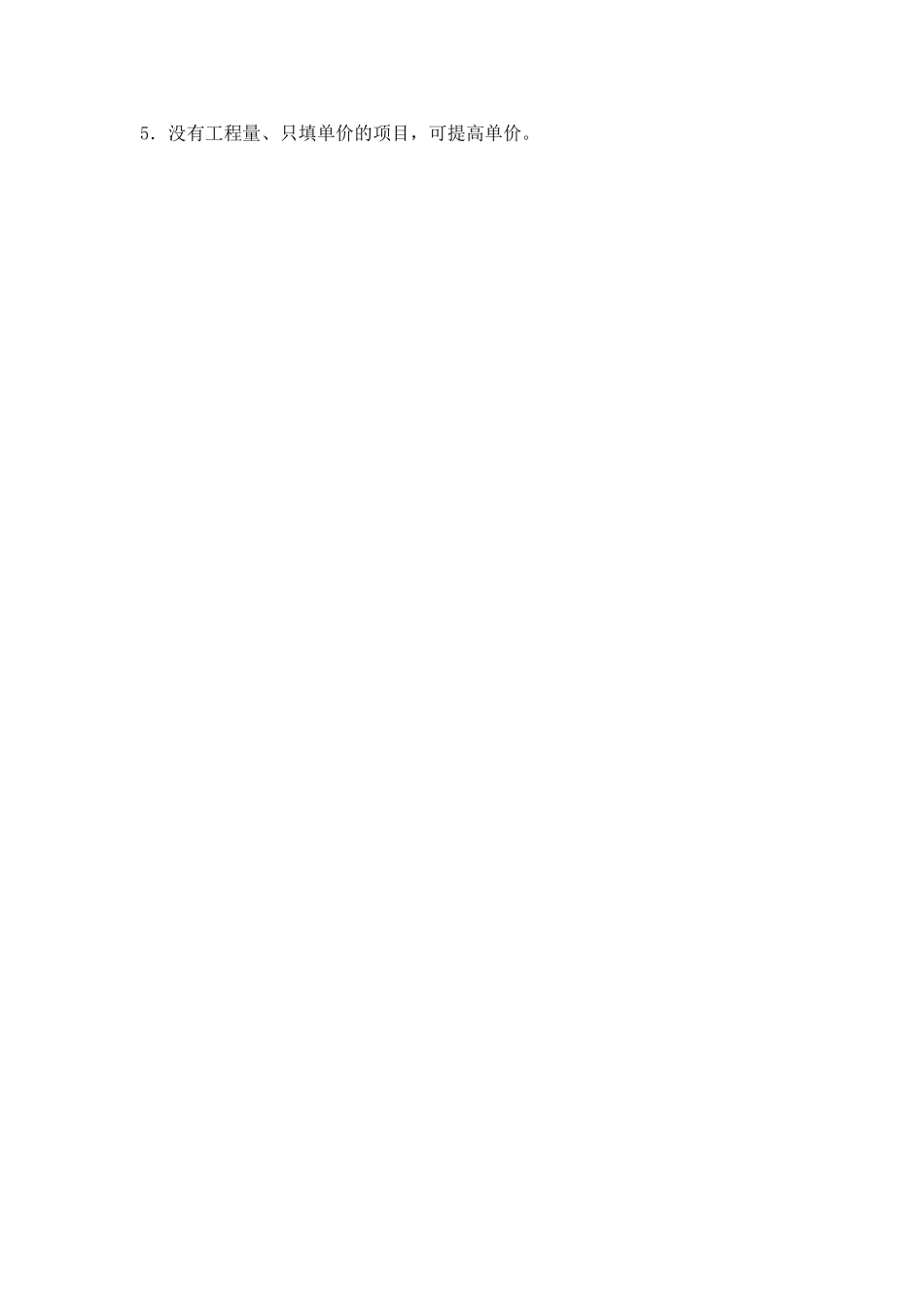 浅谈建筑企业在工程量清单计价模式下的投标报价_第3页