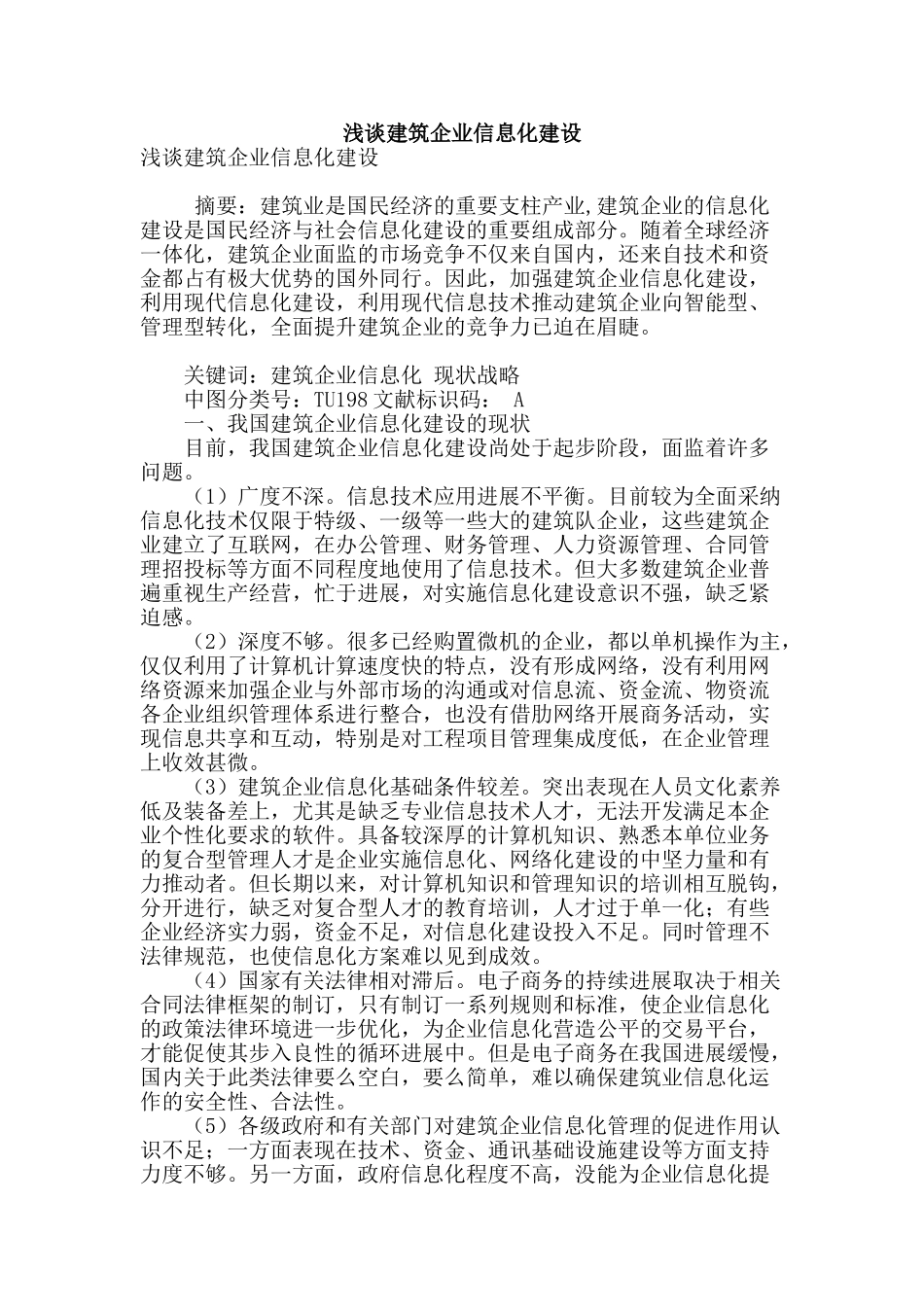 浅谈建筑企业信息化建设_第1页