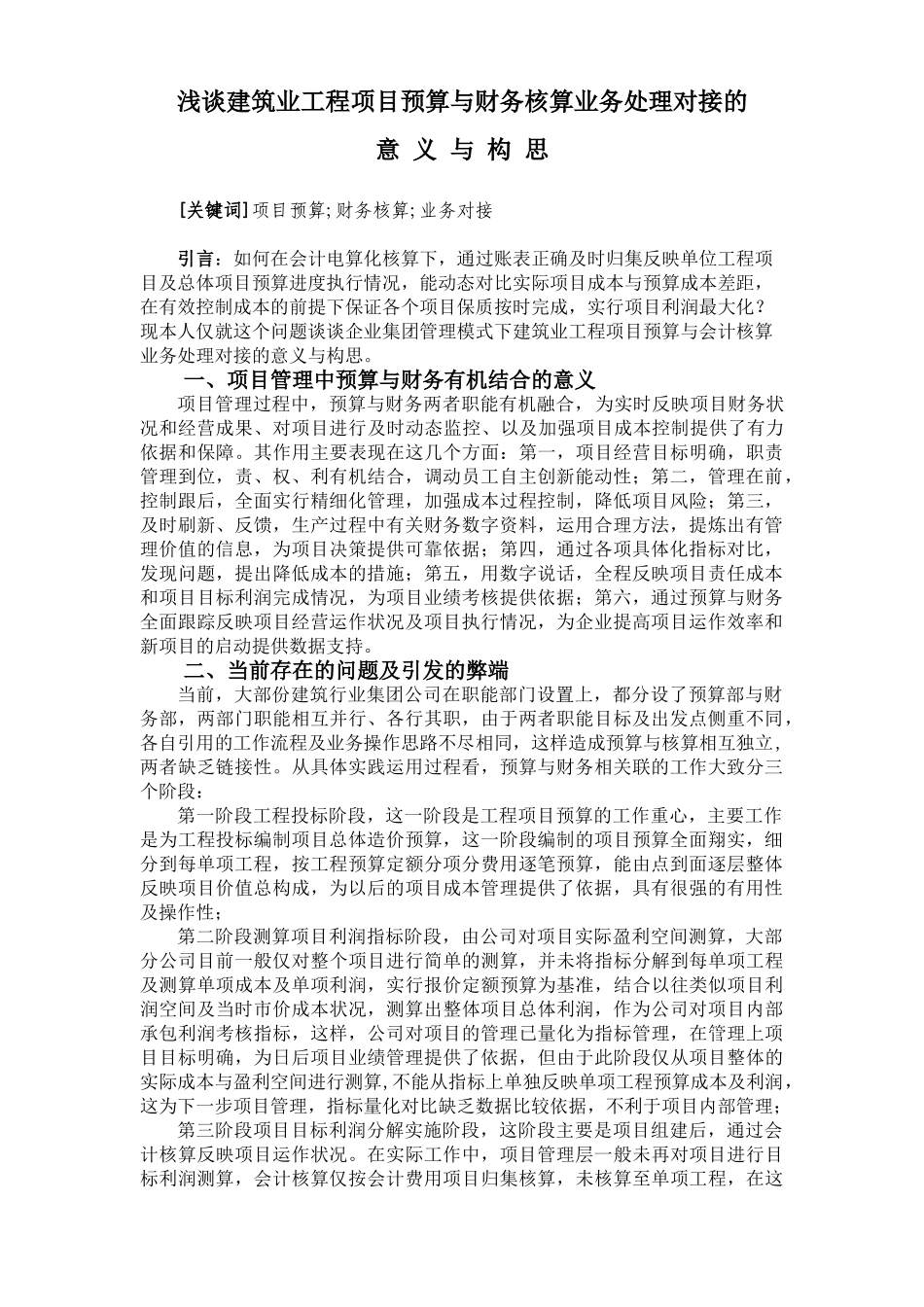 浅谈建筑业工程项目预算与财务核算业务处理对接的_第1页