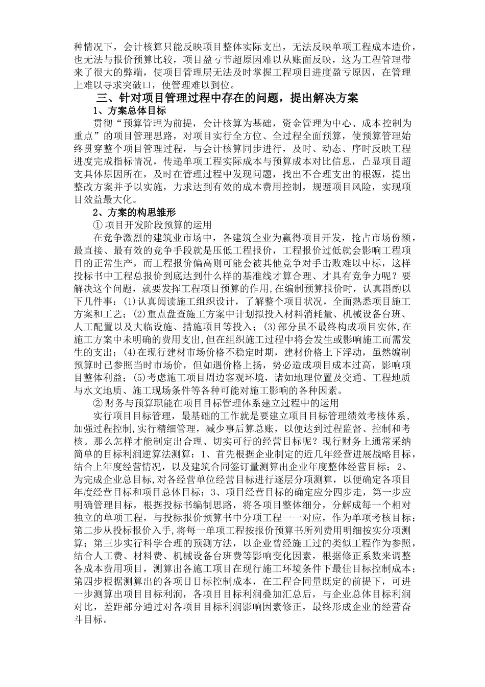 浅谈建筑业工程项目预算与财务核算业务处理对接的_第2页