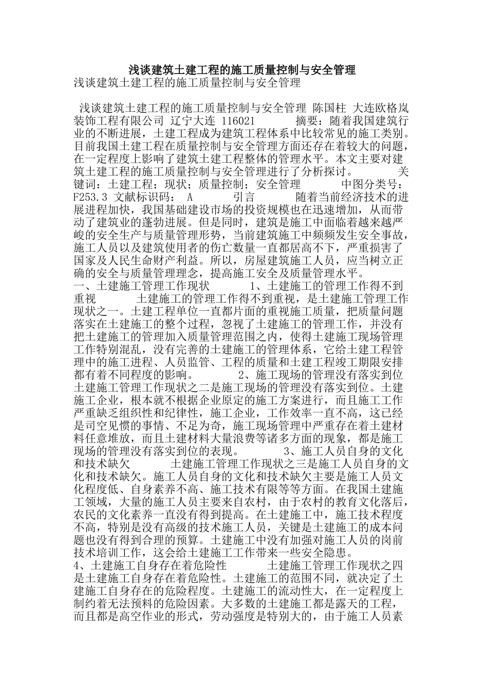 浅谈建筑土建工程的施工质量控制与安全管理_第1页