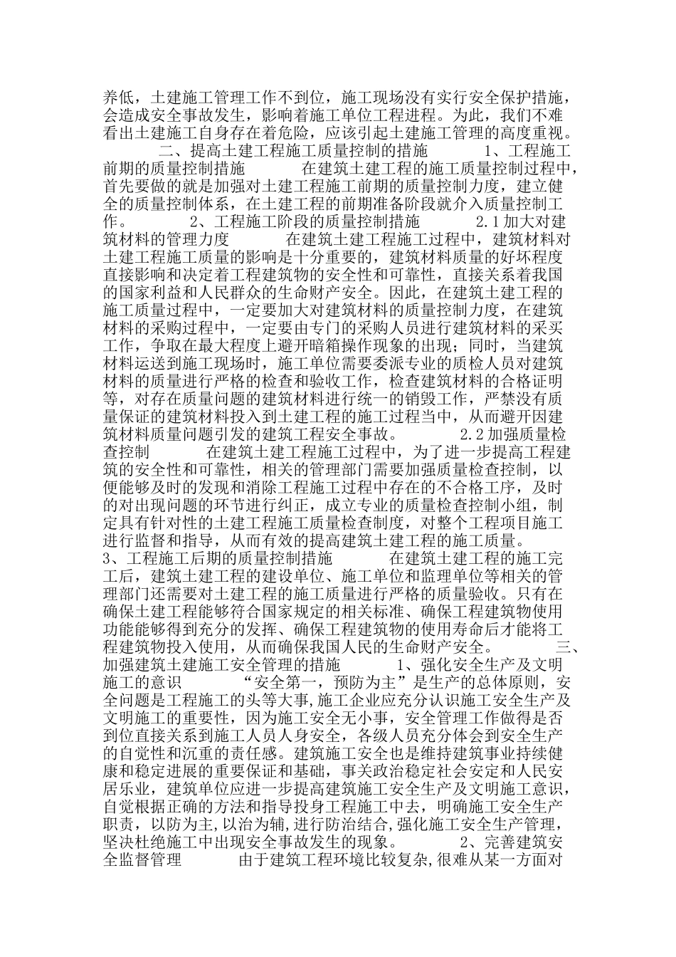 浅谈建筑土建工程的施工质量控制与安全管理_第2页