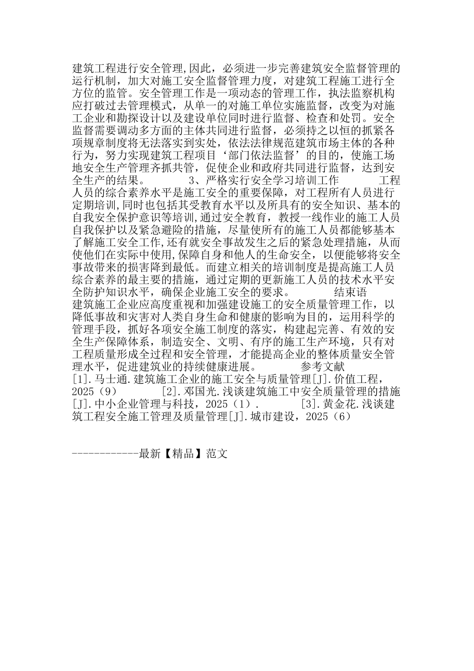 浅谈建筑土建工程的施工质量控制与安全管理_第3页