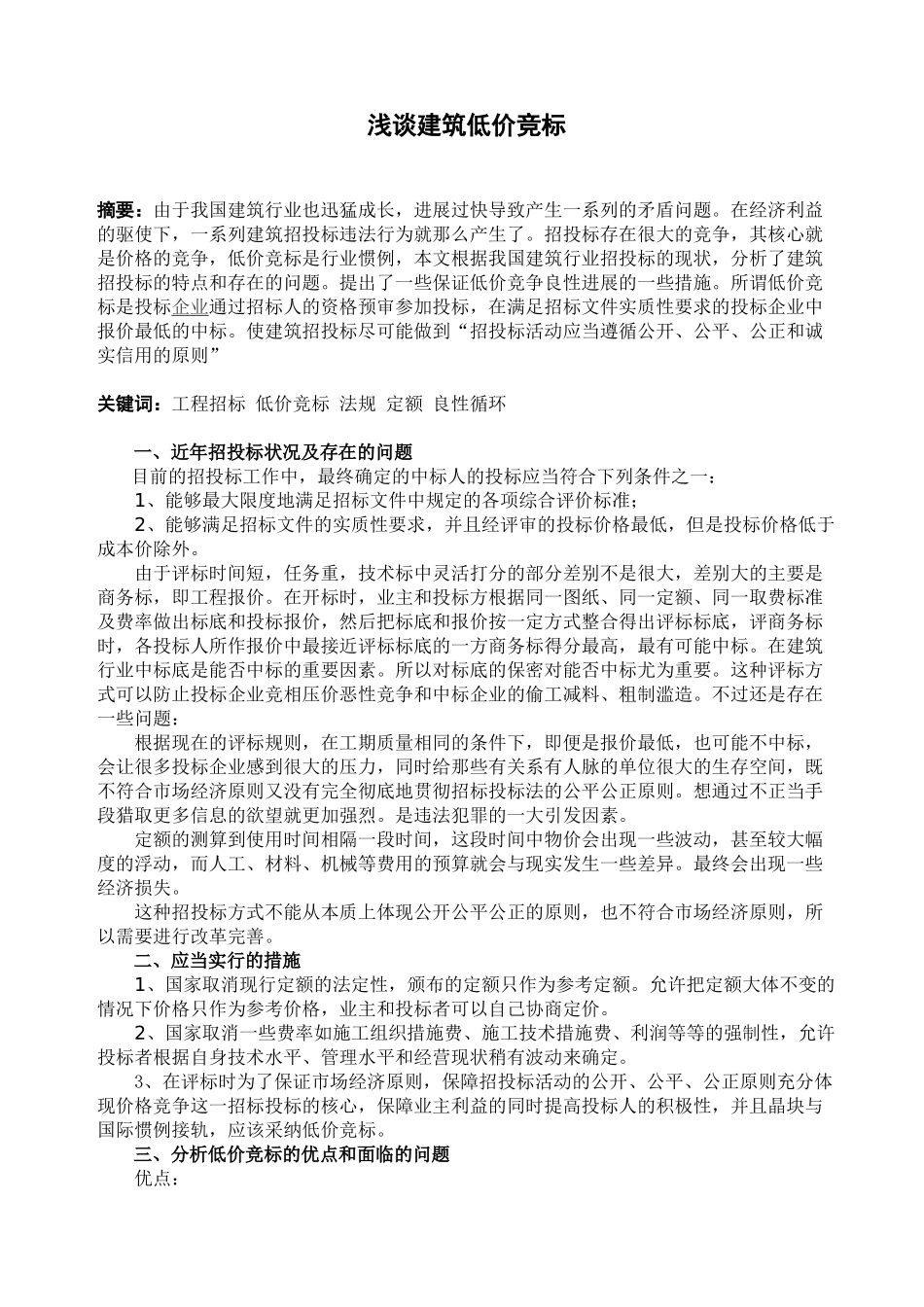 浅谈建筑低价竞标_第1页