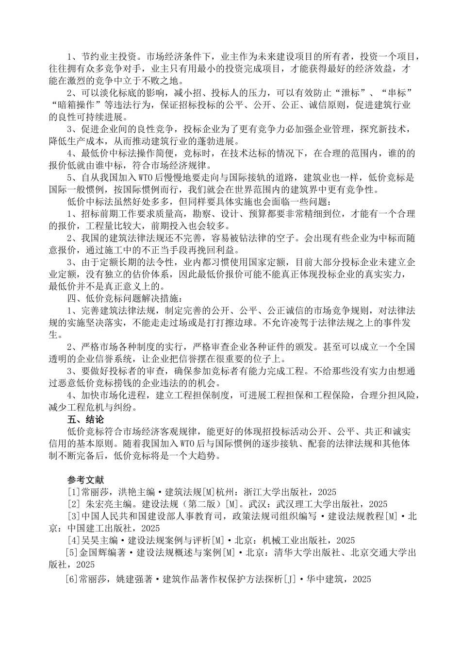 浅谈建筑低价竞标_第2页