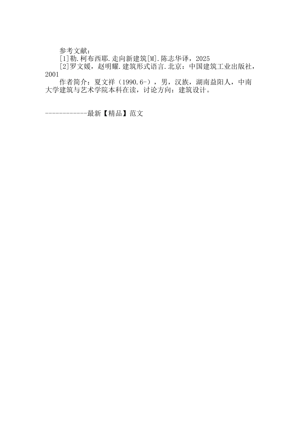 浅谈建筑创作手法的研究、思考与运用_第3页
