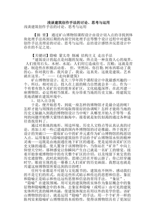 浅谈建筑创作手法的研究、思考与运用