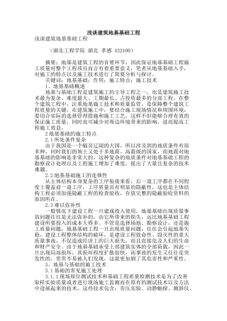浅谈建筑地基基础工程