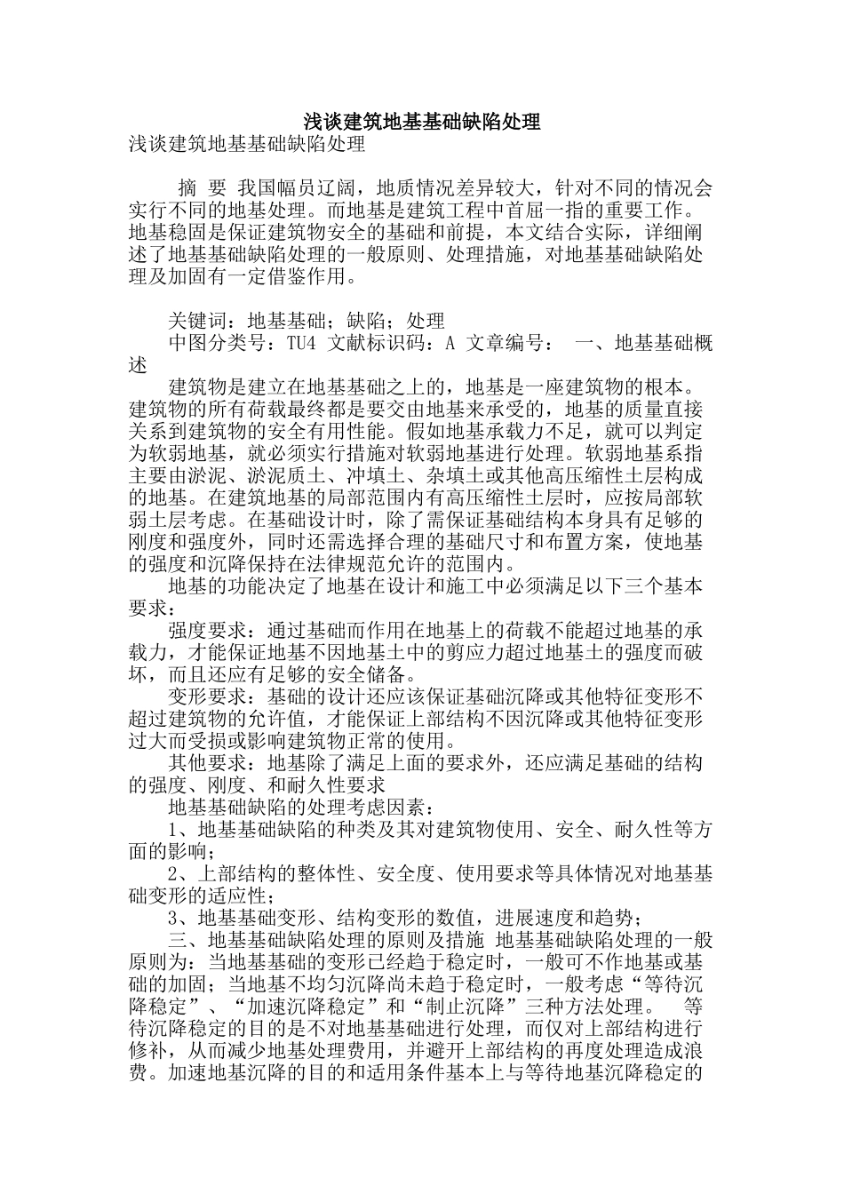 浅谈建筑地基基础缺陷处理_第1页