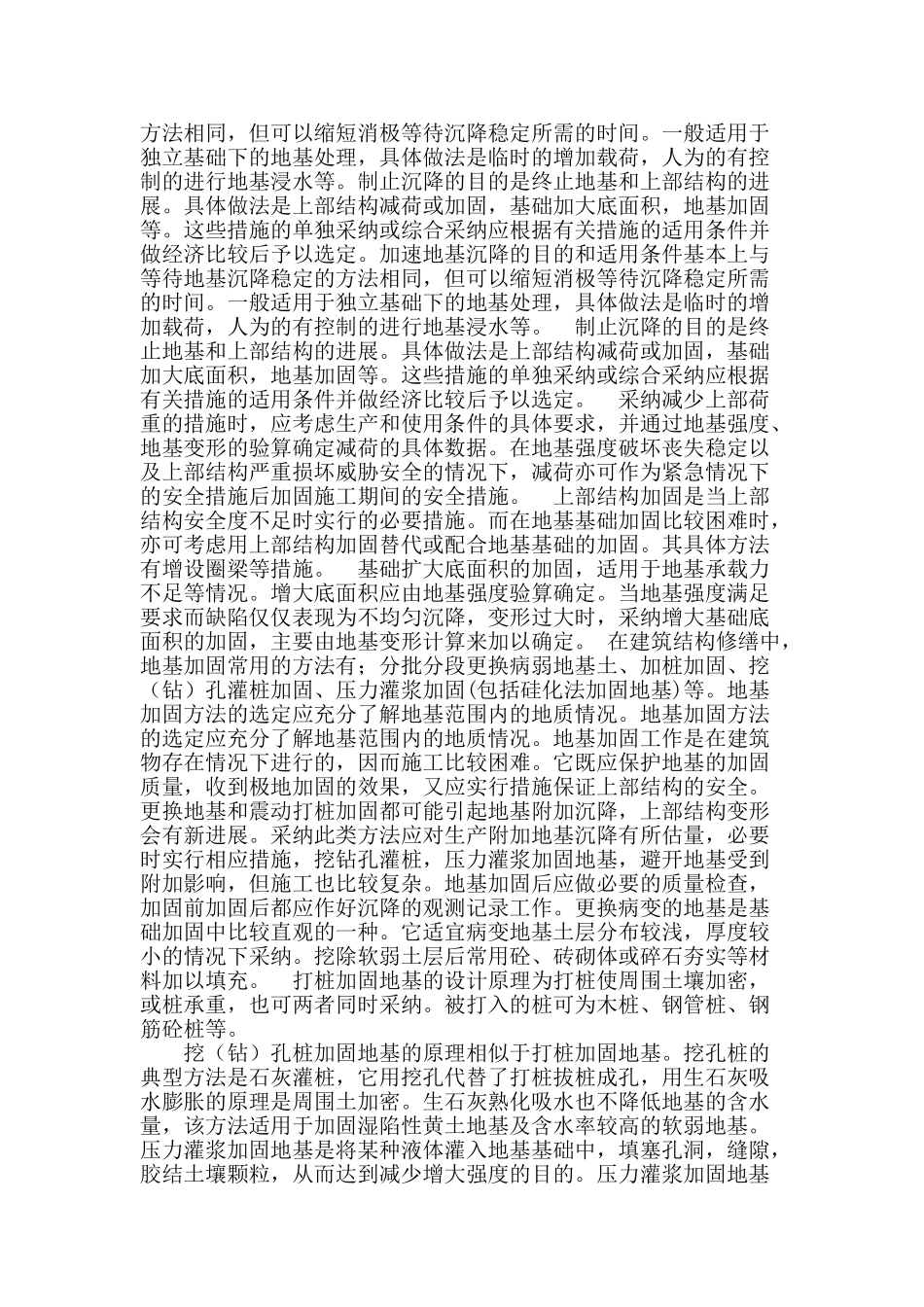 浅谈建筑地基基础缺陷处理_第2页