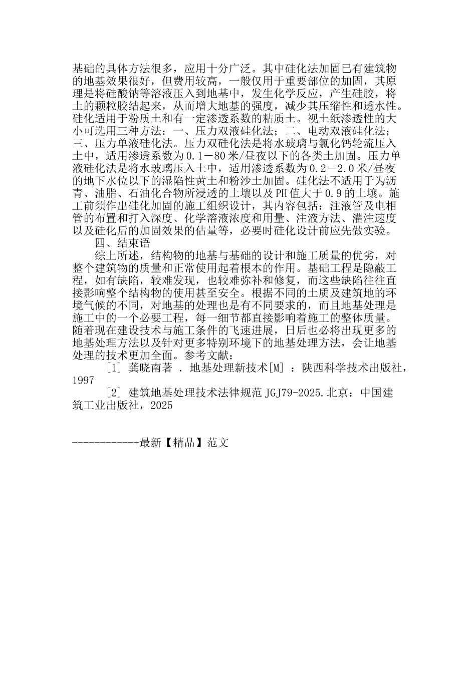 浅谈建筑地基基础缺陷处理_第3页