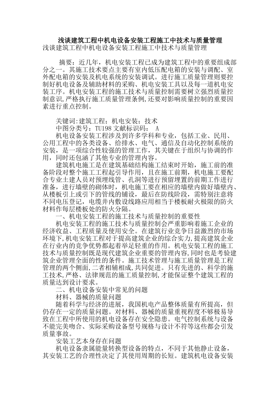 浅谈建筑工程中机电设备安装工程施工中技术与质量管理_第1页