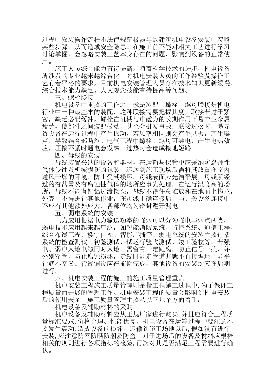 浅谈建筑工程中机电设备安装工程施工中技术与质量管理_第2页