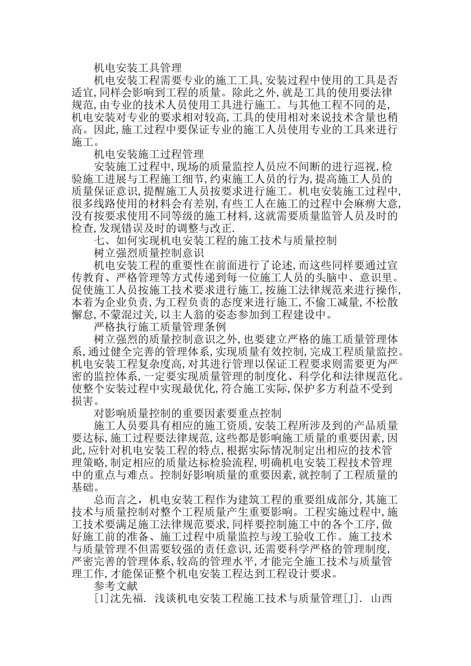 浅谈建筑工程中机电设备安装工程施工中技术与质量管理_第3页