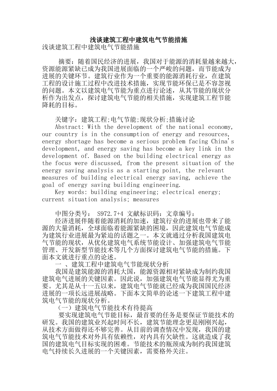 浅谈建筑工程中建筑电气节能措施_第1页