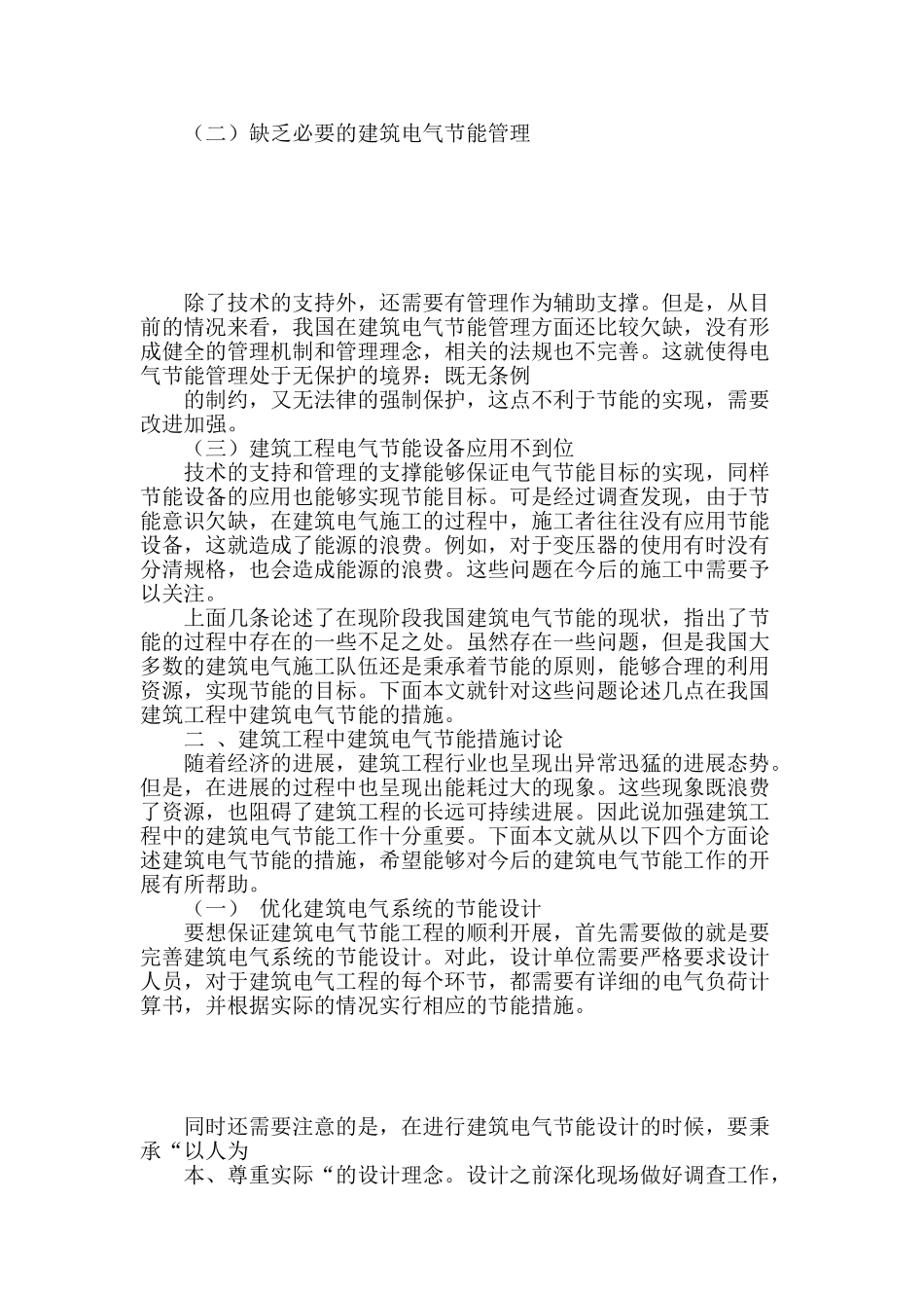 浅谈建筑工程中建筑电气节能措施_第2页