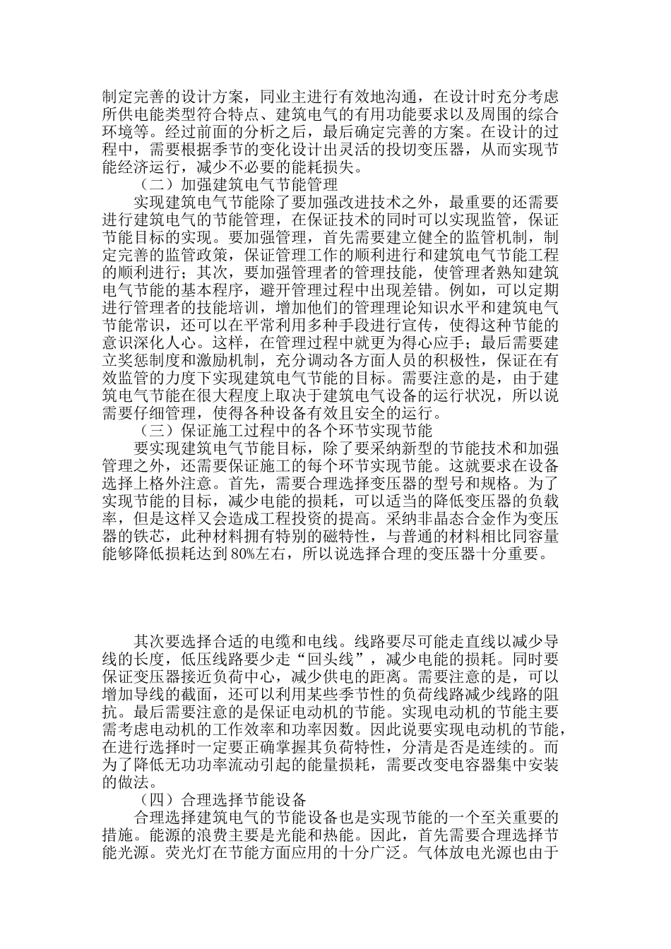 浅谈建筑工程中建筑电气节能措施_第3页