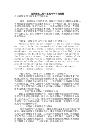 浅谈建筑工程中建筑电气节能措施