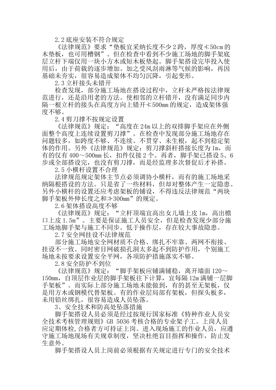 浅谈建筑工程中扣件式钢管脚手架搭设施工管理_第2页