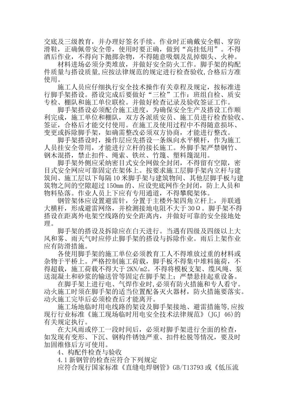 浅谈建筑工程中扣件式钢管脚手架搭设施工管理_第3页